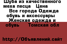 Шуба из качественного меха песца › Цена ­ 17 500 - Все города Одежда, обувь и аксессуары » Женская одежда и обувь   . Томская обл.